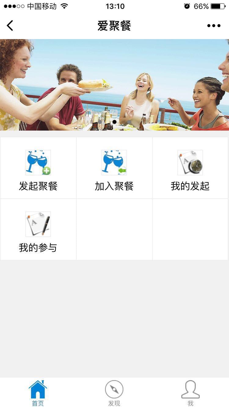 爱聚餐微信小程序截图1