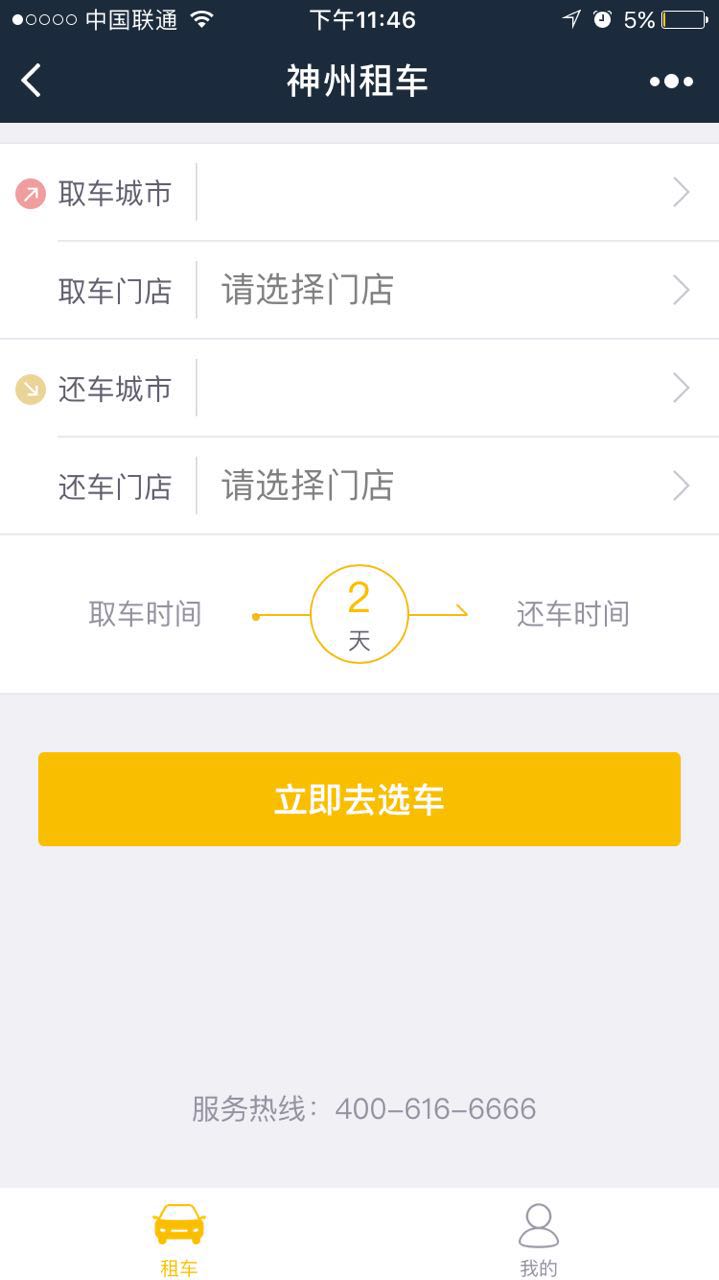 神州租车Go微信小程序截图2