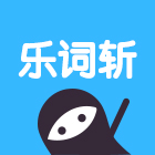 乐词斩微信小程序