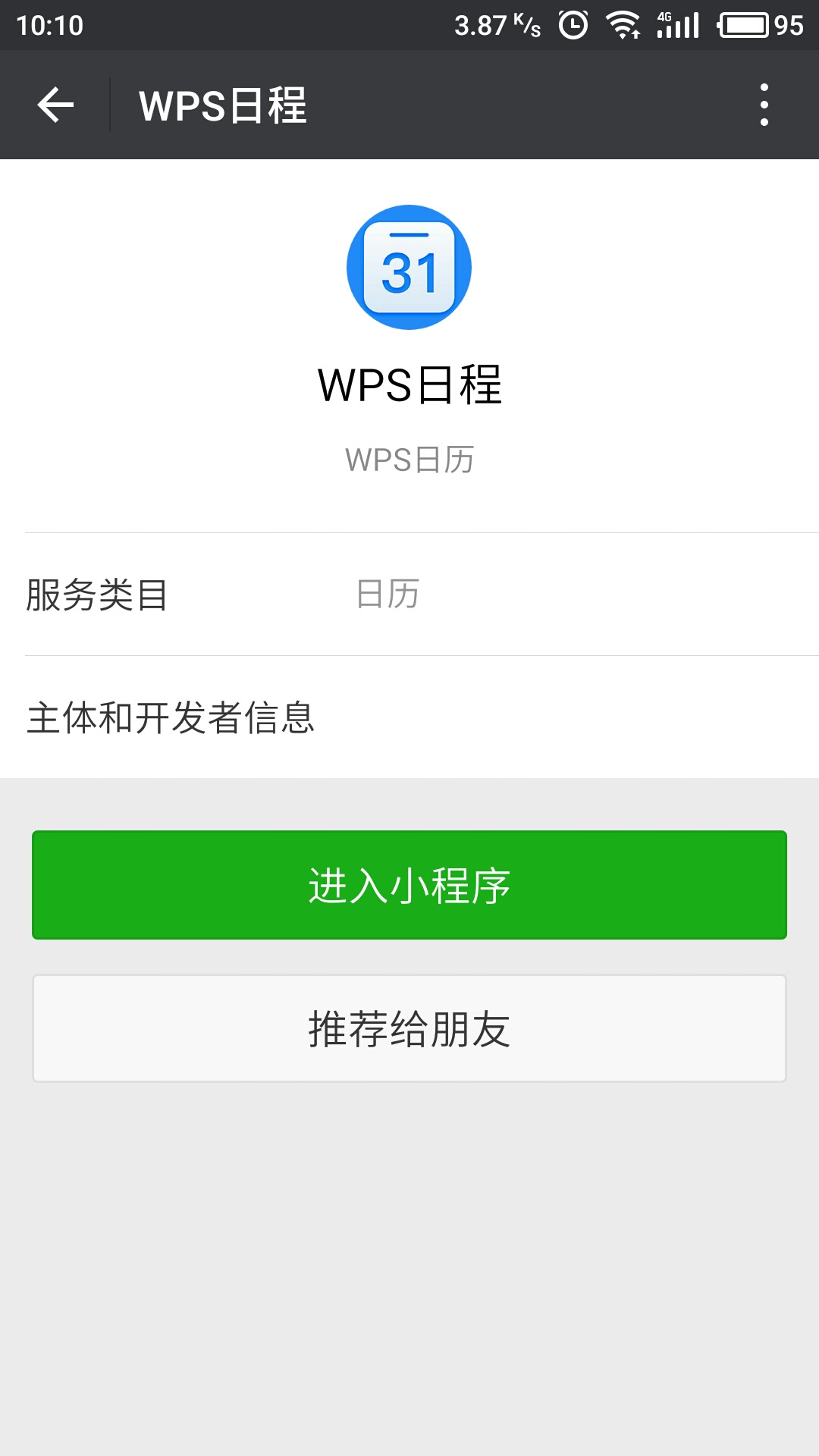 WPS日程微信小程序截图3