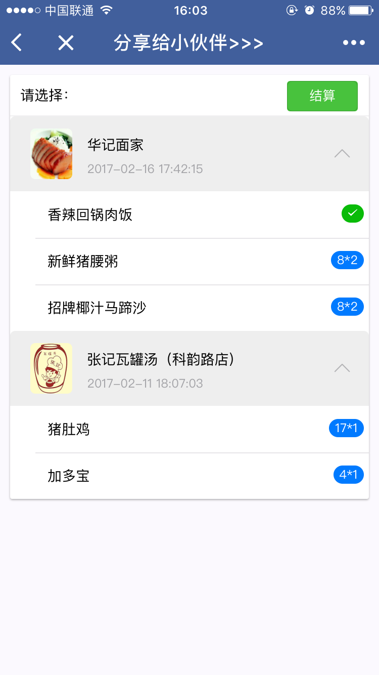 外卖帮计微信小程序截图2