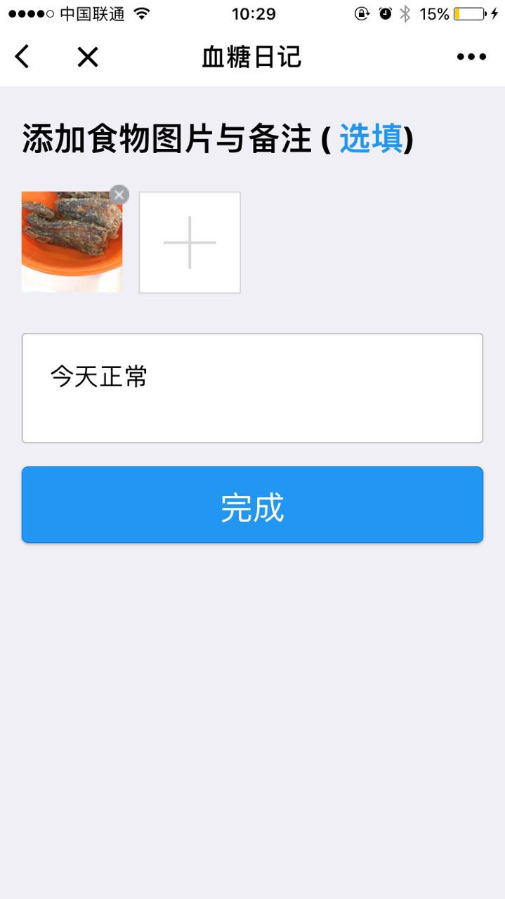 血糖日记微信小程序截图1