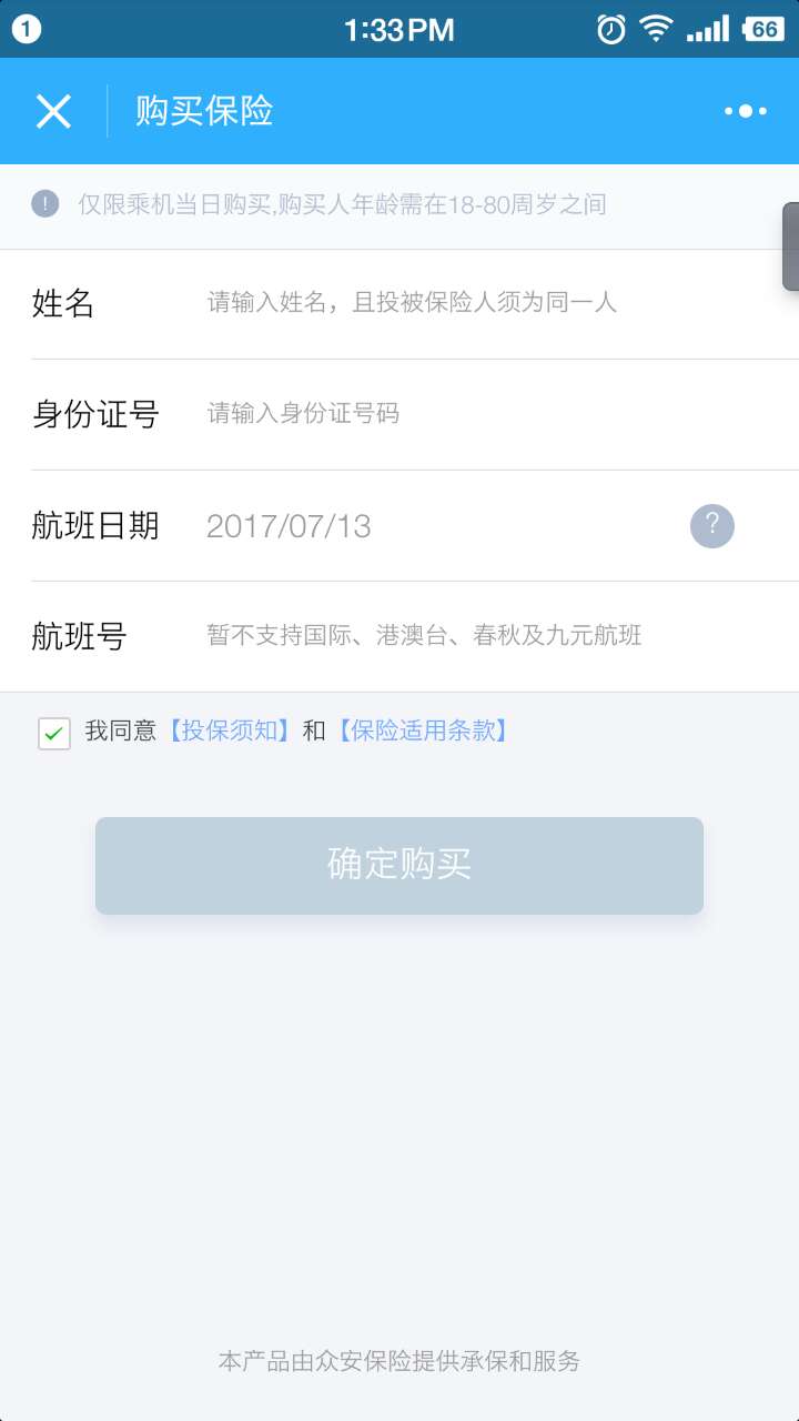 机场延误险微信小程序截图3