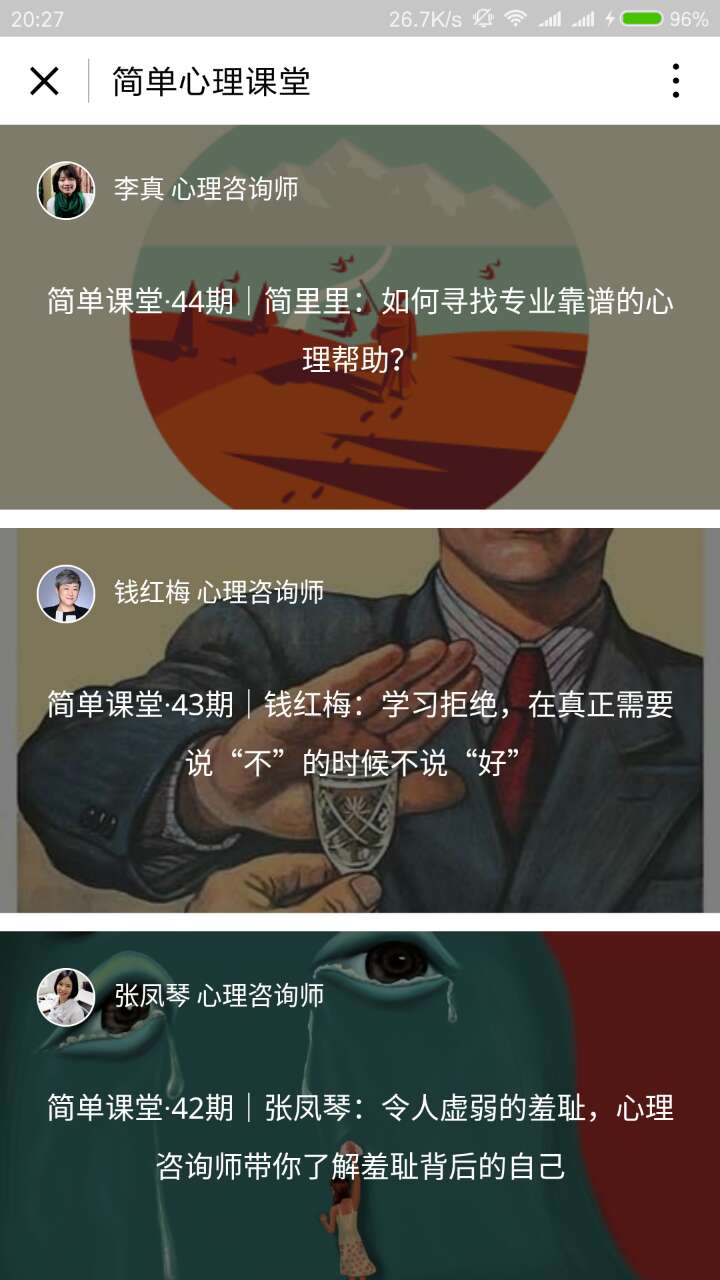 简单心理课堂微信小程序截图1