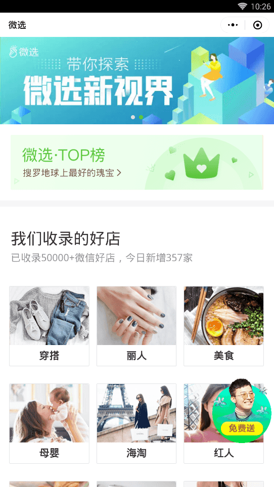 好店微选微信小程序截图1