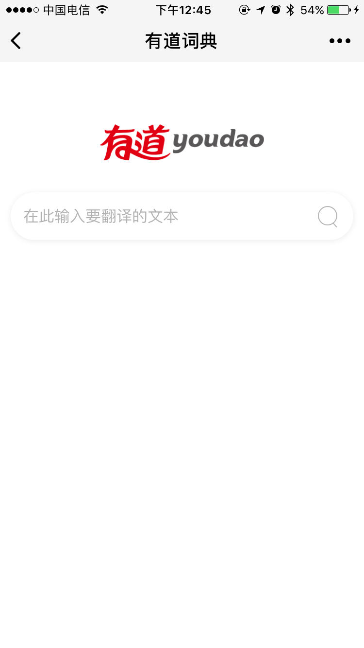 网易有道词典微信小程序截图1