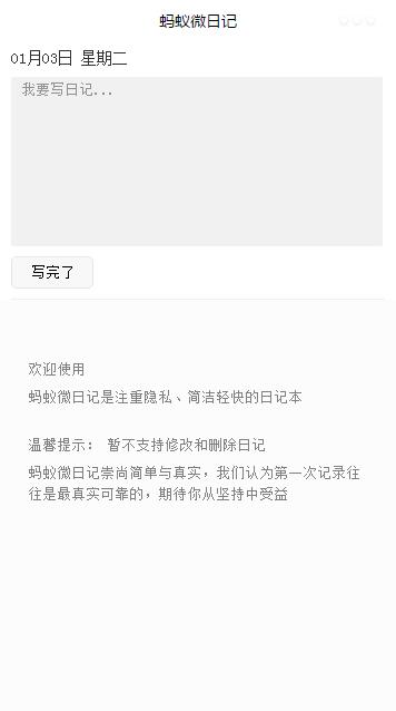 蚂蚁微日记微信小程序截图1