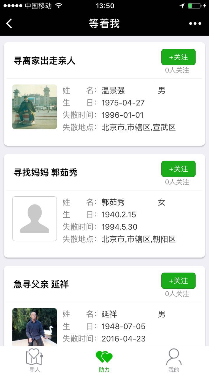 等着我寻人微信小程序截图2