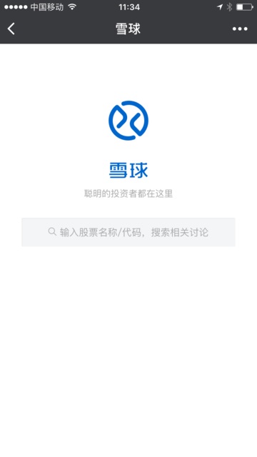 雪球炒股微信小程序截图1