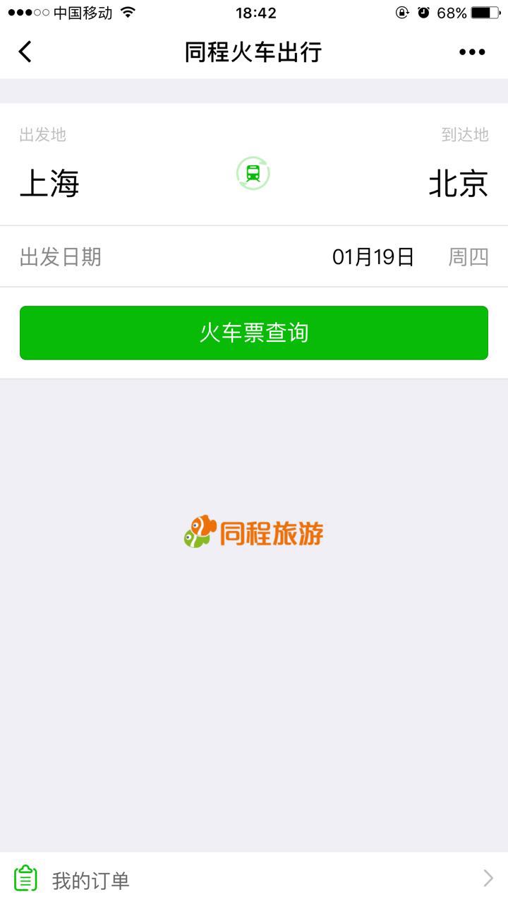 同程火车出行微信小程序截图1